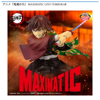 アニメ「鬼滅の刃」 MAXIMATIC GIYU TOMIOKAⅡ