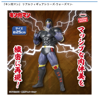キン肉マン』 リアルフィギュアシリーズ-ウォーズマン- | ニュース