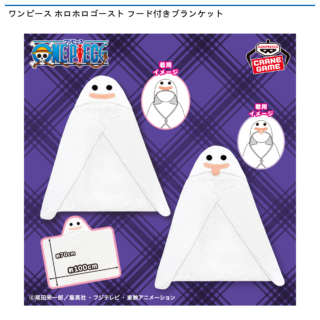 ワンピース ホロホロゴースト フード付きブランケット