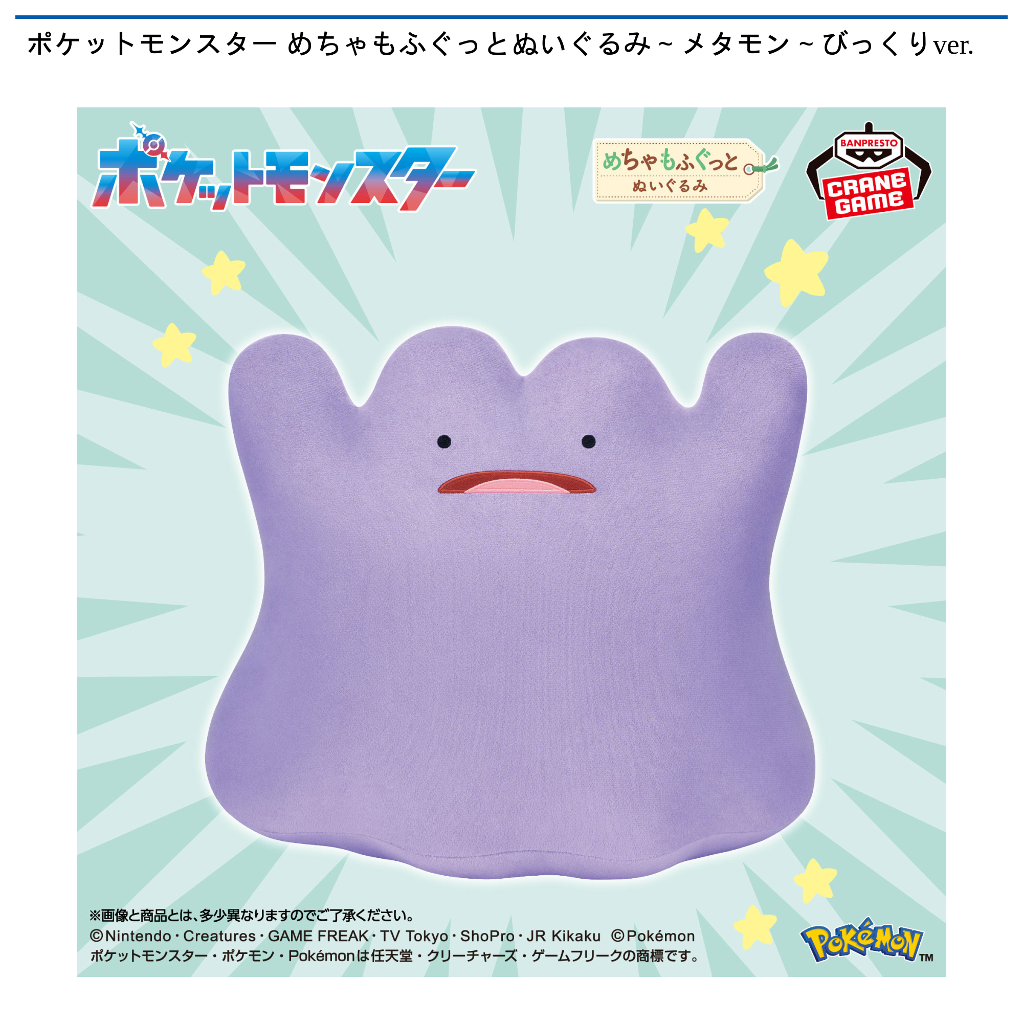 ポケットモンスター めちゃもふぐっとぬいぐるみ～メタモン～びっくりver.