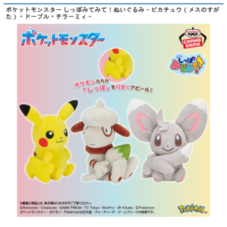 ポケットモンスター しっぽみてみて！ぬいぐるみ～ピカチュウ（メスのすがた）・ドーブル・チラーミィ～