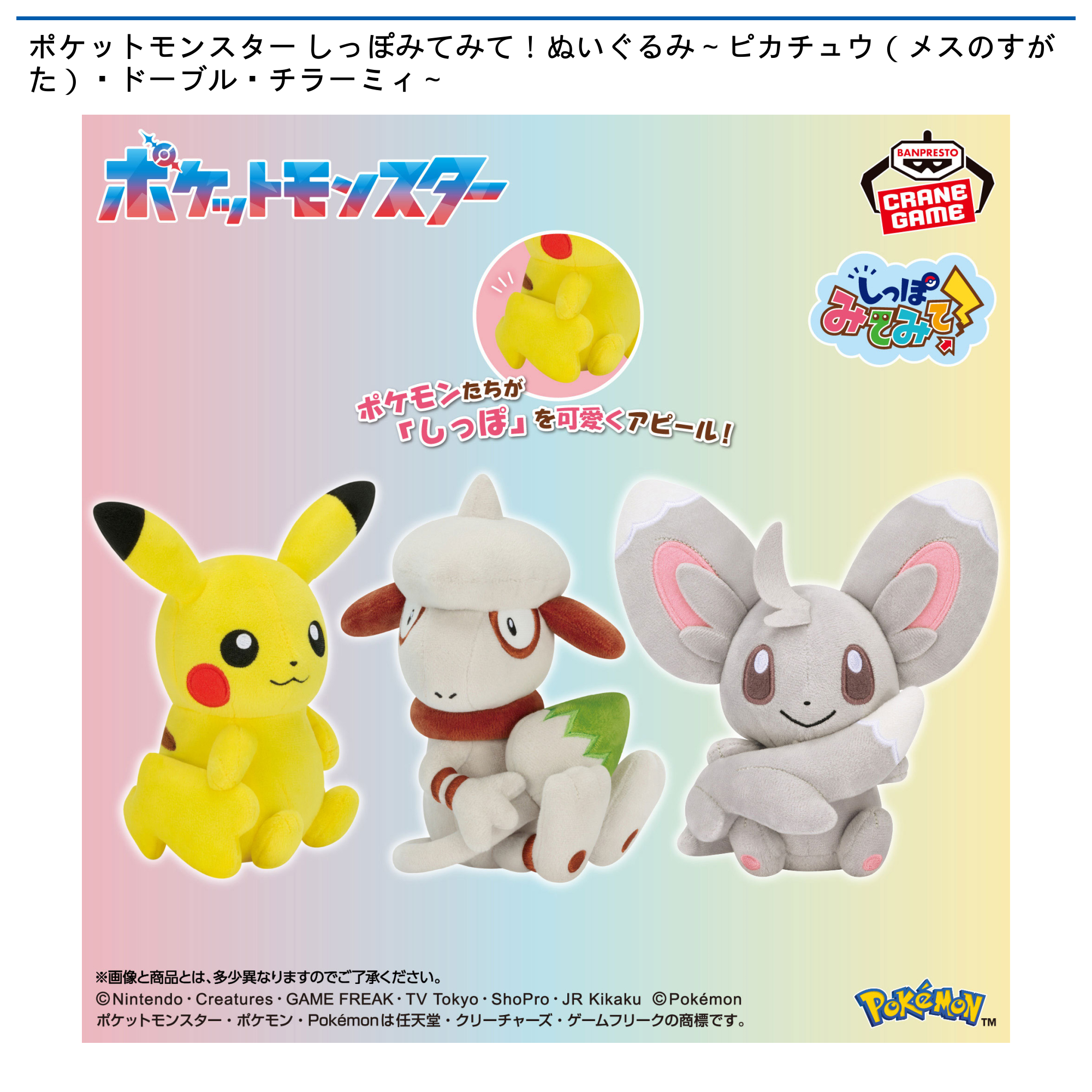 ポケットモンスター しっぽみてみて！ぬいぐるみ～ピカチュウ（メスのすがた）・ドーブル・チラーミィ～