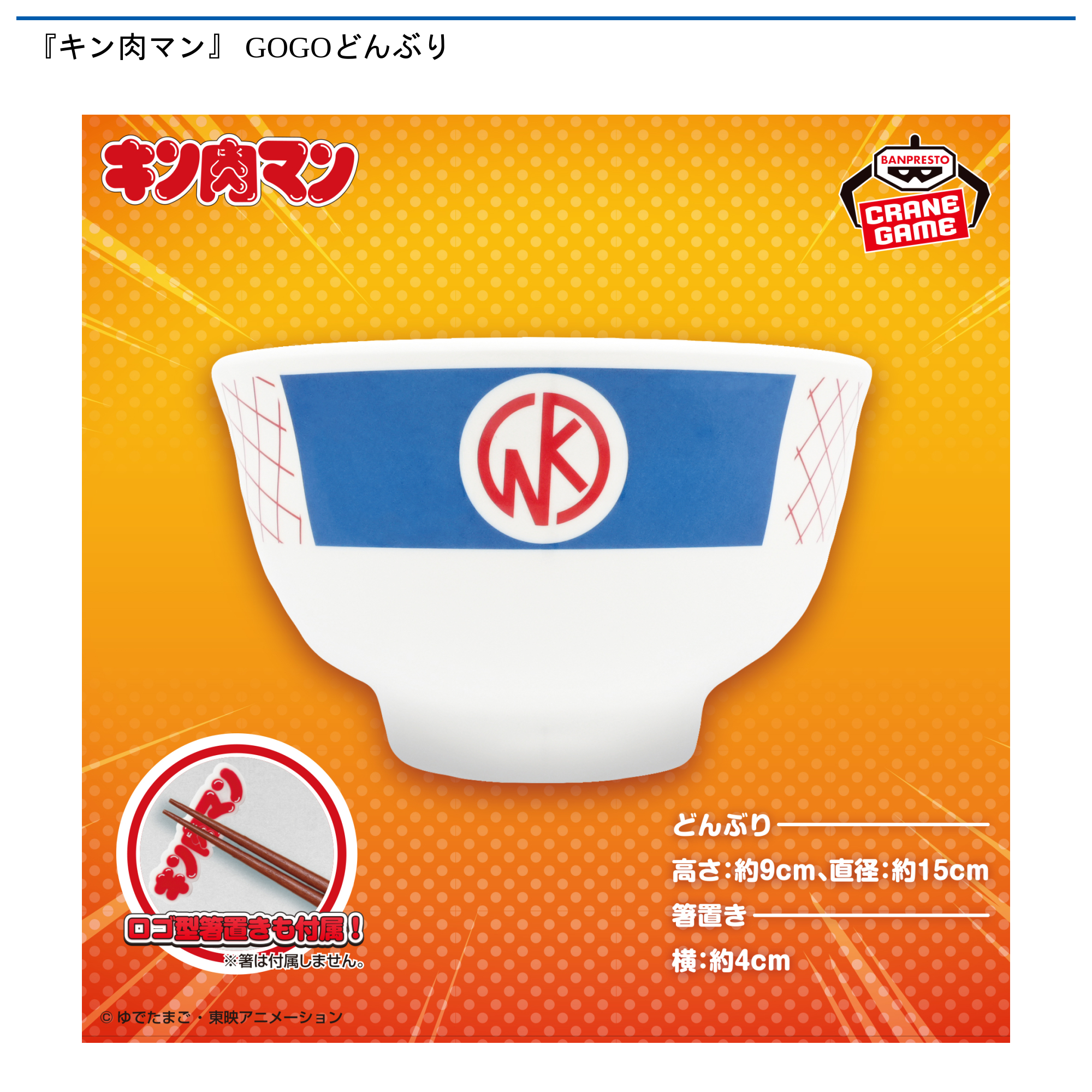 『キン肉マン』 GOGOどんぶり