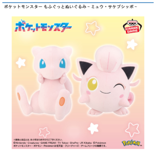ポケットモンスター もふぐっとぬいぐるみ～ミュウ・サケブシッポ～