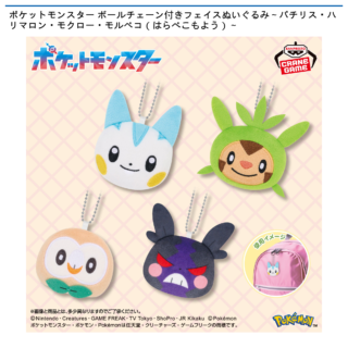 ポケットモンスター ボールチェーン付きフェイスぬいぐるみ～パチリス・ハリマロン・モクロー・モルペコ（はらぺこもよう）～