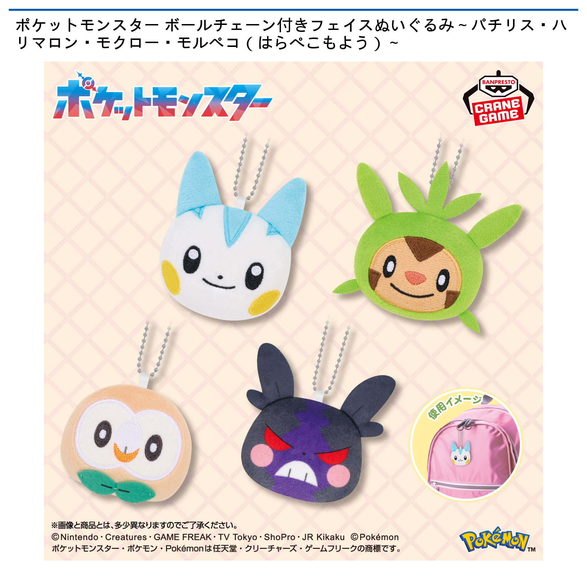 ポケットモンスター ボールチェーン付きフェイスぬいぐるみ～パチリス・ハリマロン・モクロー・モルペコ（はらぺこもよう）～