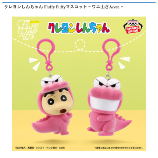 クレヨンしんちゃん Fluffy Puffyマスコット～ワニ山さんver.～