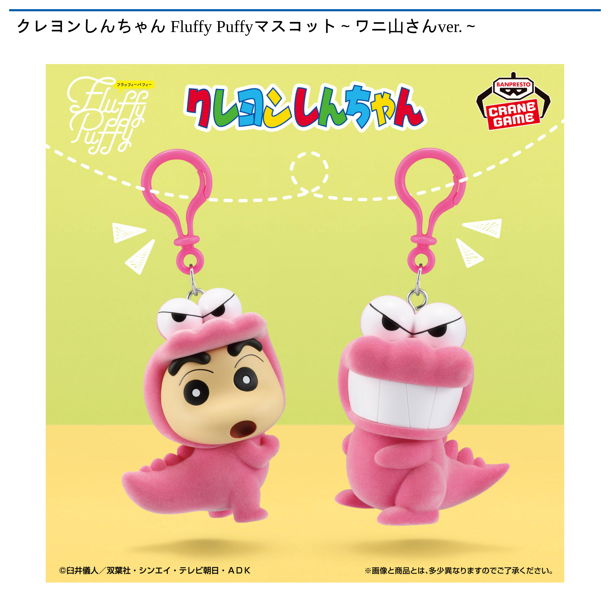 クレヨンしんちゃん Fluffy Puffyマスコット～ワニ山さんver.～