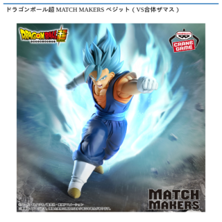 ドラゴンボール超 MATCH MAKERS ベジット（VS合体ザマス）