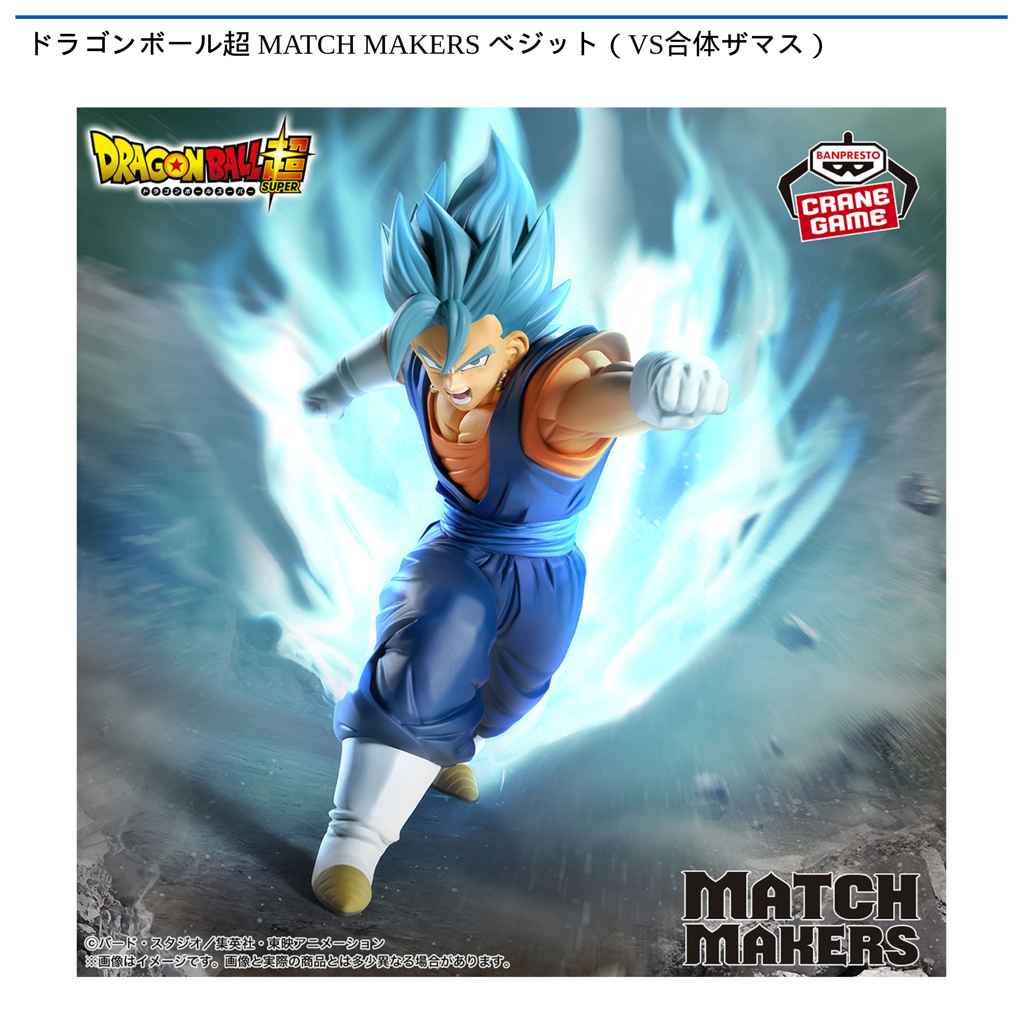 ドラゴンボール超 MATCH MAKERS ベジット（VS合体ザマス）