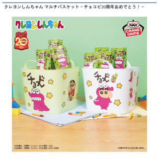クレヨンしんちゃん マルチバスケット～チョコビ20周年おめでとう！～