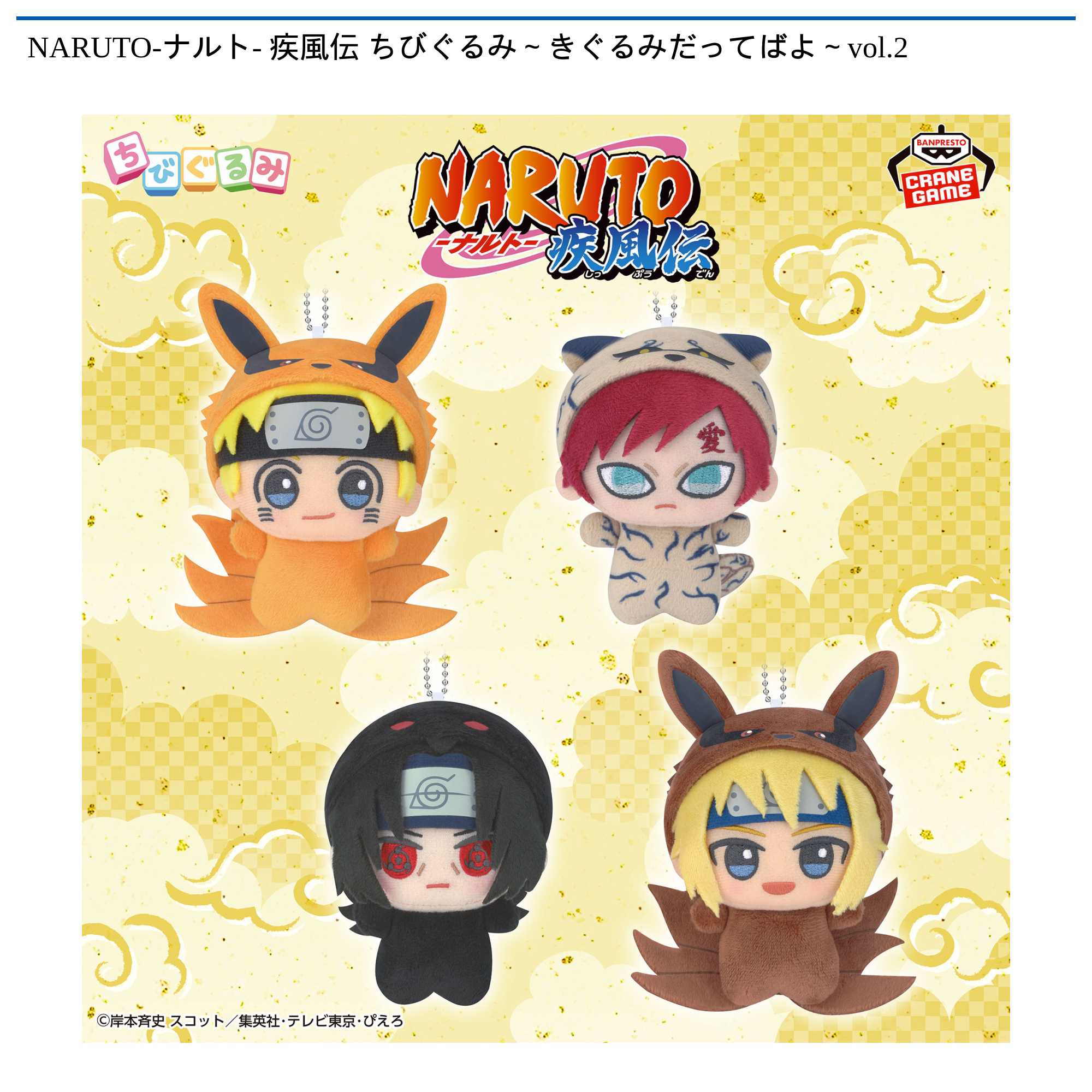NARUTO-ナルト- 疾風伝 ちびぐるみ～きぐるみだってばよ～vol.2