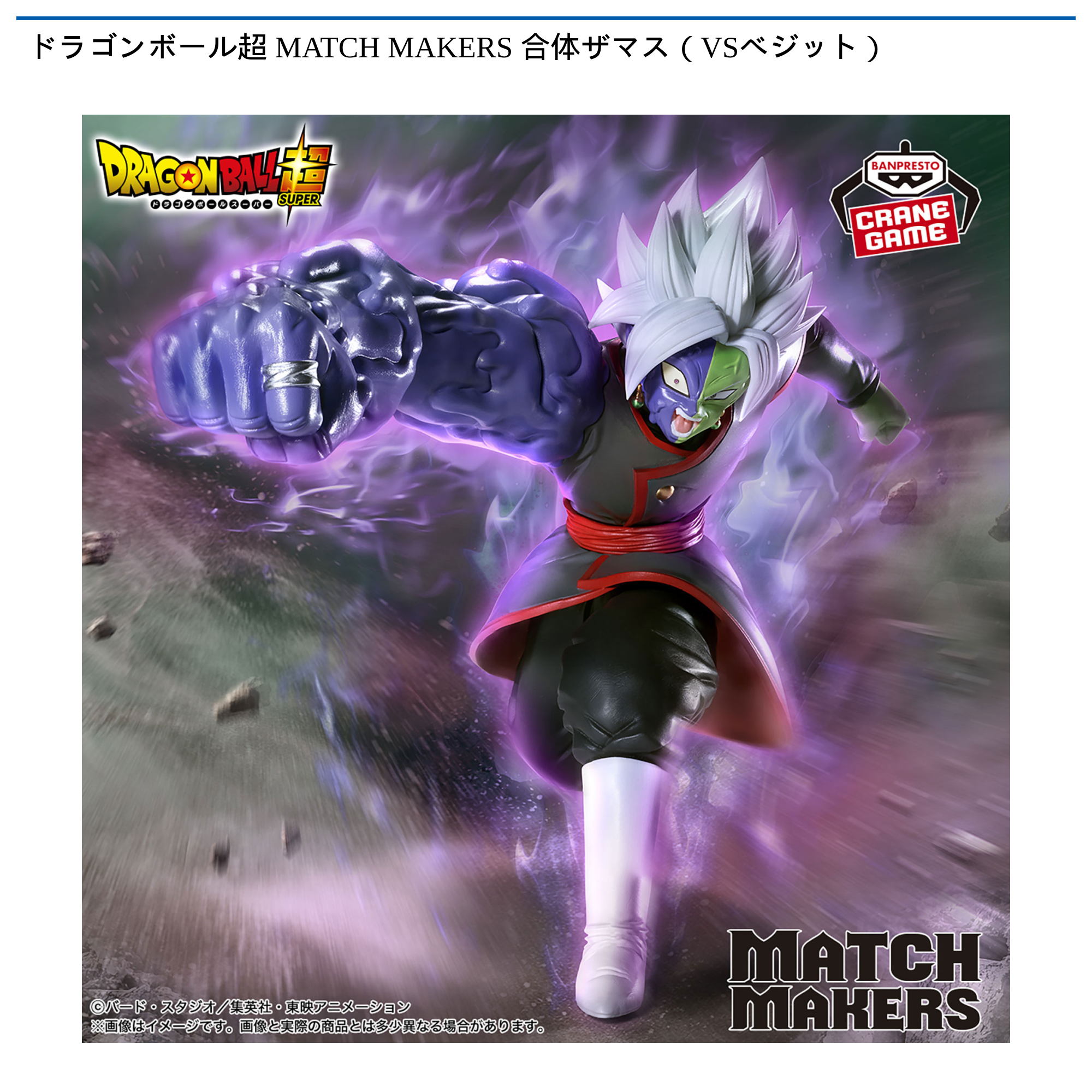 ドラゴンボール超 MATCH MAKERS 合体ザマス（VSベジット）
