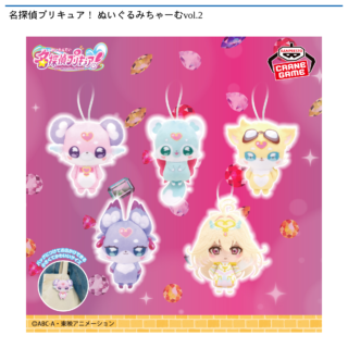 名探偵プリキュア！ ぬいぐるみちゃーむvol.2