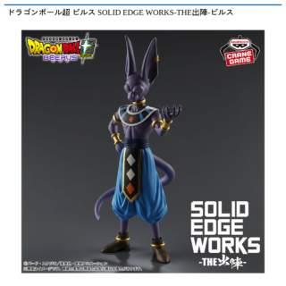 ドラゴンボール超 ビルス SOLID EDGE WORKS-THE出陣-ビルス