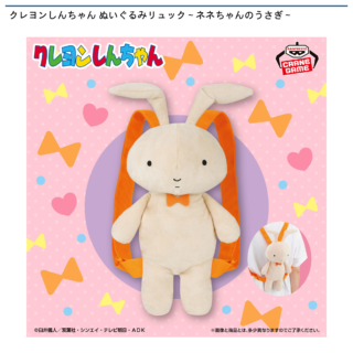 クレヨンしんちゃん ぬいぐるみリュック～ネネちゃんのうさぎ～