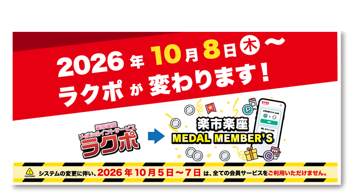 2026年10月8日（木）～ラクポが変わります