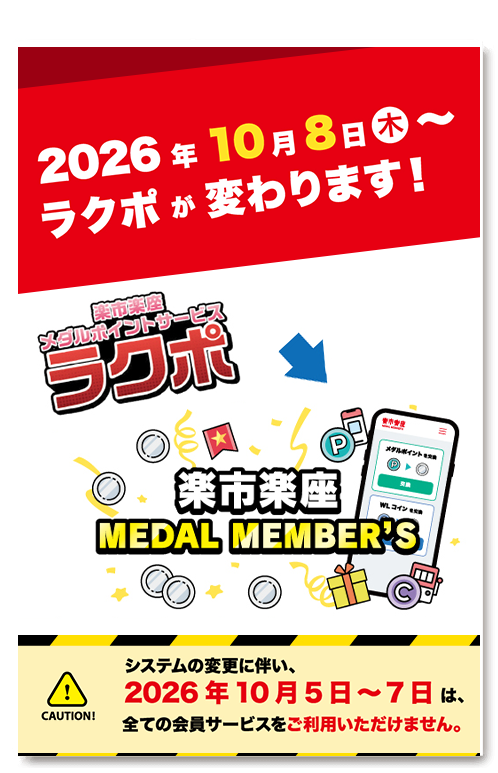 2026年10月8日（木）～ラクポが変わります