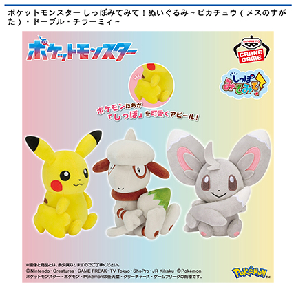 ポケットモンスター しっぽみてみて！ぬいぐるみ～ピカチュウ（メスのすがた）・ドーブル・チラーミィ～