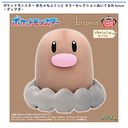 ポケットモンスター めちゃもふぐっと カラーセレクションぬいぐるみ brown～ディグダ～