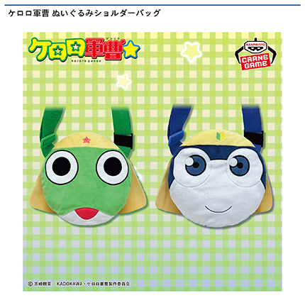 ケロロ軍曹 ぬいぐるみショルダーバッグ