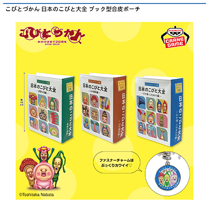 こびとづかん 日本のこびと大全 ブック型合皮ポーチ