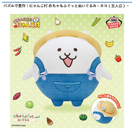 パズルで豊作！にゃんこ村 めちゃもふぐっとぬいぐるみ～ネコ（主人公）～