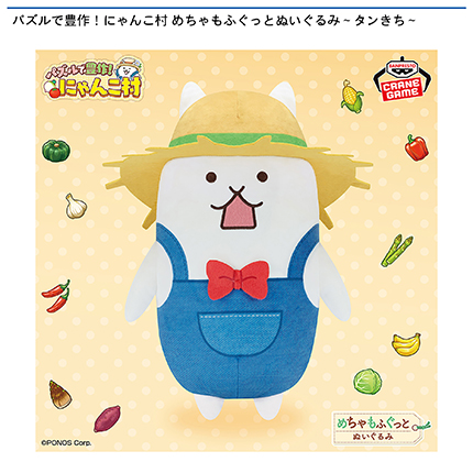 パズルで豊作！にゃんこ村 めちゃもふぐっとぬいぐるみ～タンきち～