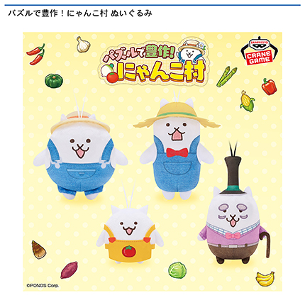パズルで豊作！にゃんこ村 ぬいぐるみ