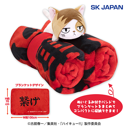 ハイキュー！！ぬいぐるみ付横断幕ブランケット（音駒高校）