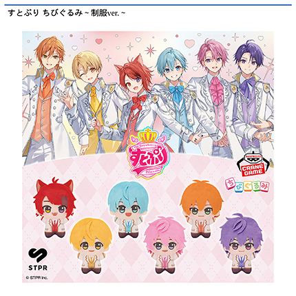 すとぷり ちびぐるみ～制服ver.～