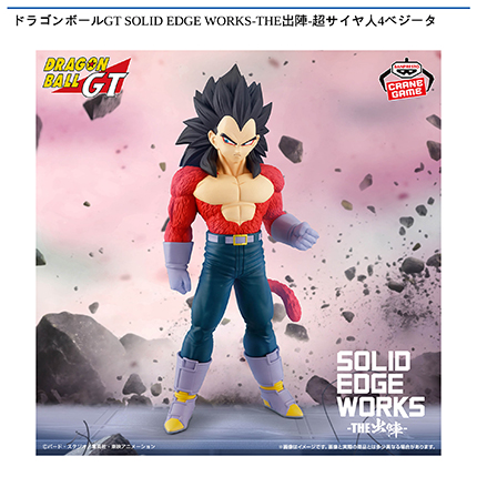 ドラゴンボールGT SOLID EDGE WORKS-THE出陣-超サイヤ人4ベジータ