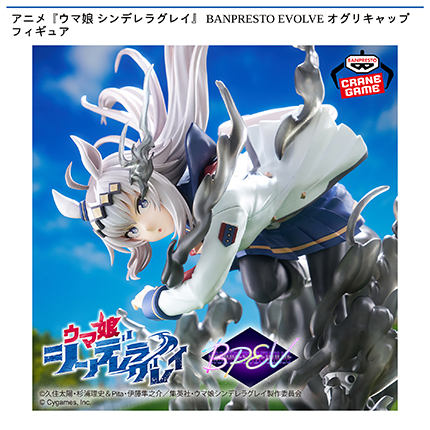 アニメ『ウマ娘 シンデレラグレイ』 BANPRESTO EVOLVE オグリキャップフィギュア