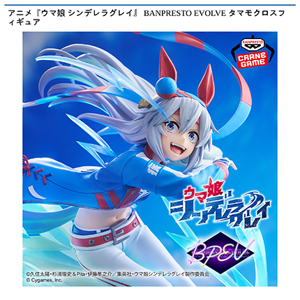 アニメ『ウマ娘 シンデレラグレイ』 BANPRESTO EVOLVE タマモクロスフィギュア