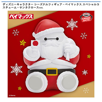 ディズニーキャラクター シーズナルフィギュア～ベイマックス スペシャルコスチューム～サンタクロースver.