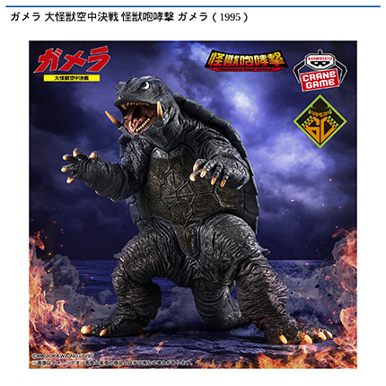 ガメラ 大怪獣空中決戦 怪獣咆哮撃 ガメラ（1995）