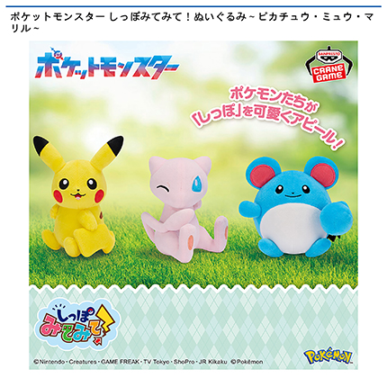 ポケットモンスター しっぽみてみて！ぬいぐるみ～ピカチュウ・ミュウ・マリル～