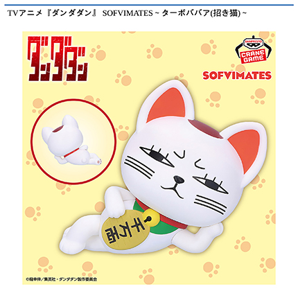 TVアニメ『ダンダダン』 SOFVIMATES～ターボババア(招き猫)～