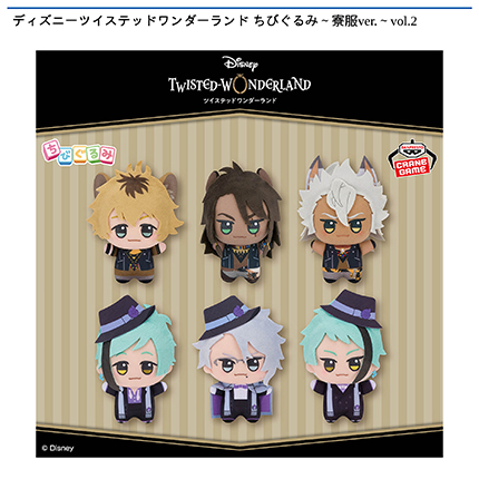 ディズニーツイステッドワンダーランド ちびぐるみ～寮服ver.～vol.2