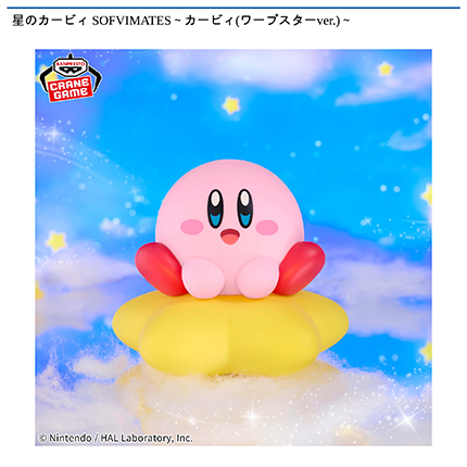 星のカービィ SOFVIMATES～カービィ(ワープスターver.)～