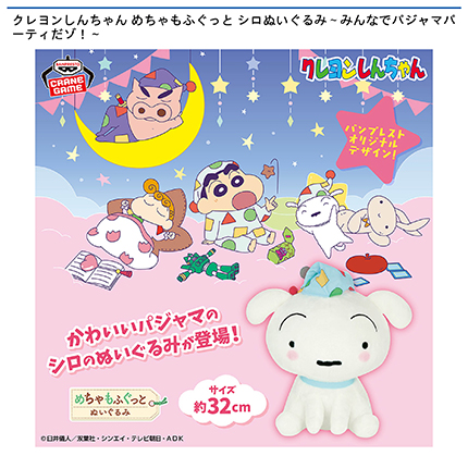 クレヨンしんちゃん めちゃもふぐっと シロぬいぐるみ～みんなでパジャマパーティだゾ！～