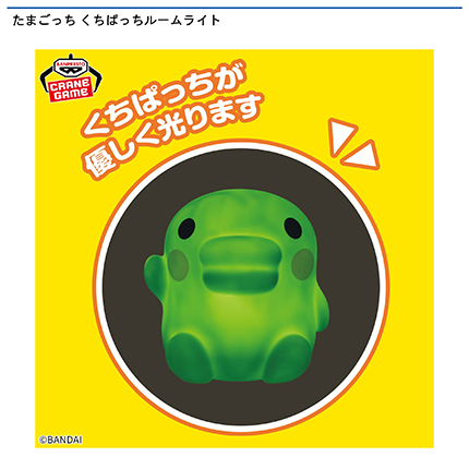 たまごっち くちぱっちルームライト