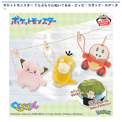 ポケットモンスター ぐらぶらりんぬいぐるみ～ピッピ・コダック・ホゲータ～