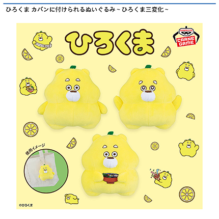 ひろくま カバンに付けられるぬいぐるみ～ひろくま三変化～