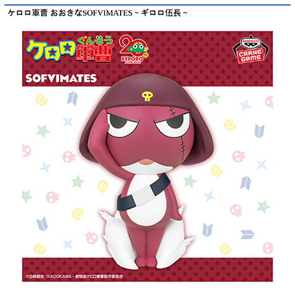 ケロロ軍曹 おおきなSOFVIMATES～ギロロ伍長～