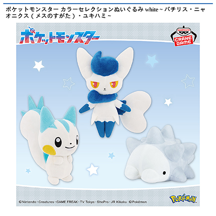 ポケットモンスター カラーセレクションぬいぐるみ white～パチリス・ニャオニクス（メスのすがた）・ユキハミ～