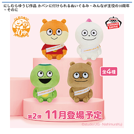 にしむらゆうじ作品 カバンに付けられるぬいぐるみ～みんなが主役の10周年～そのに