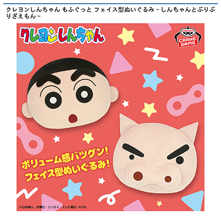 クレヨンしんちゃん もふぐっと フェイス型ぬいぐるみ～しんちゃんとぶりぶりざえもん～