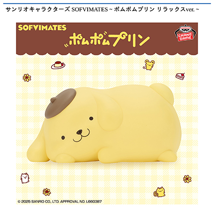 サンリオキャラクターズ SOFVIMATES～ポムポムプリン リラックスver.～