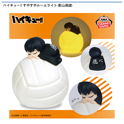 ハイキュー‼ すやすやルームライト-影山飛雄-